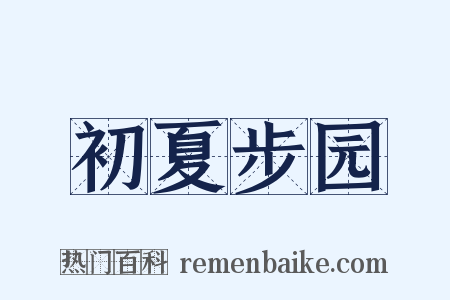 初夏步园是什么意思的图片